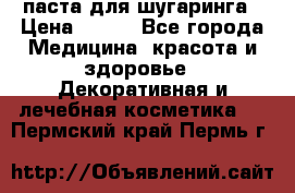 паста для шугаринга › Цена ­ 100 - Все города Медицина, красота и здоровье » Декоративная и лечебная косметика   . Пермский край,Пермь г.